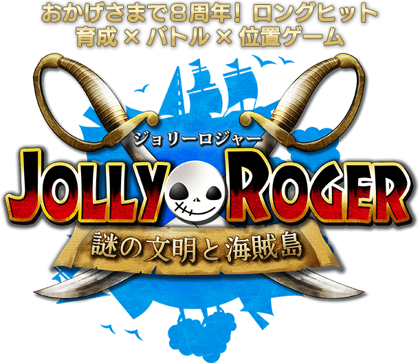 おかげさまで6周年！ロングヒット　育成×バトル×位置ゲーム　ジョリーロジャー JOLLY ROGER 謎の文明と海賊島